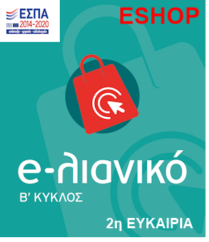 100% ΕΣΠΑ ΕΠΙΔΟΤΗΣΗ KΑΤΑΣΚΕΥΗ ΕSHOP ΕΩΣ 5000 Ευρώ Β κύκλος