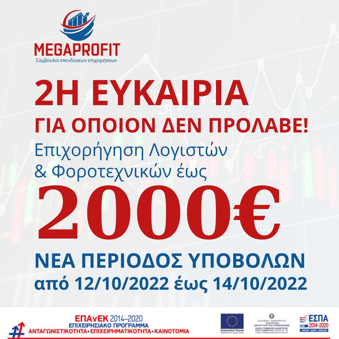 Επιχορήγηση Λογιστών - Φοροτεχνικών-2Η ΕΥΚΑΙΡΙΑ ΓΙΑ ΟΠΟΙΟΝ ΔΕΝ ΠΡΟΛΑΒΕ!-ΕΣΠΑ