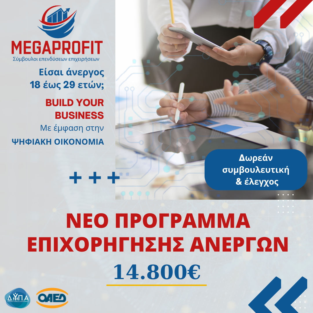 ΔΥΠΑ-ΟΑΕΔ-Νέο πρόγραμμα επιδότησης για άνεργους νέους 18 -29 ετών για να γίνουν επιχειρηματίες