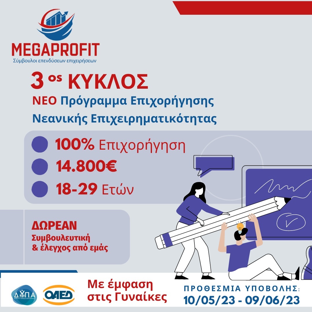 3ος ΚΥΚΛΟΣ Ενίσχυση εγγεγραμμένων άνεργων στον ΟΑΕΔ ΔΥΠΑ ηλικίας από 18 - 29 ετών με ποσό 14.800 ευρώ για την δημιουργία επιχείρησης  νεανική επιχειρηματικότητα με έμφαση στις γυναίκες