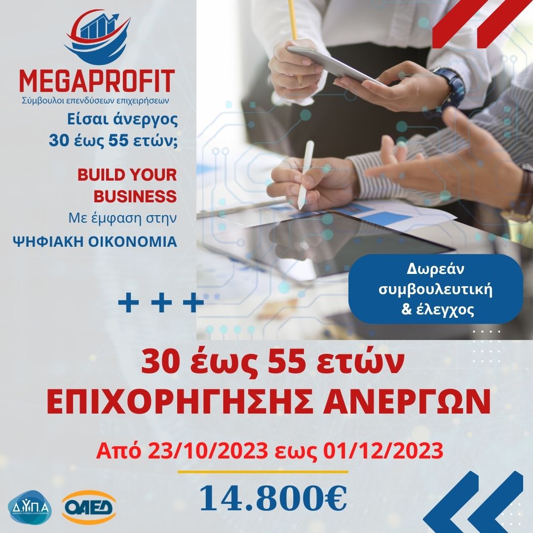 Πρόγραμμα νέας επιχειρηματικότητας για 1.900 ωφελούμενους ηλικίας 30 έως 55 ετών  με ποσό 14.800 ευρώ για την δημιουργία επιχείρησης  online business με εμφάνιση στην ψηφιακή οικονομία