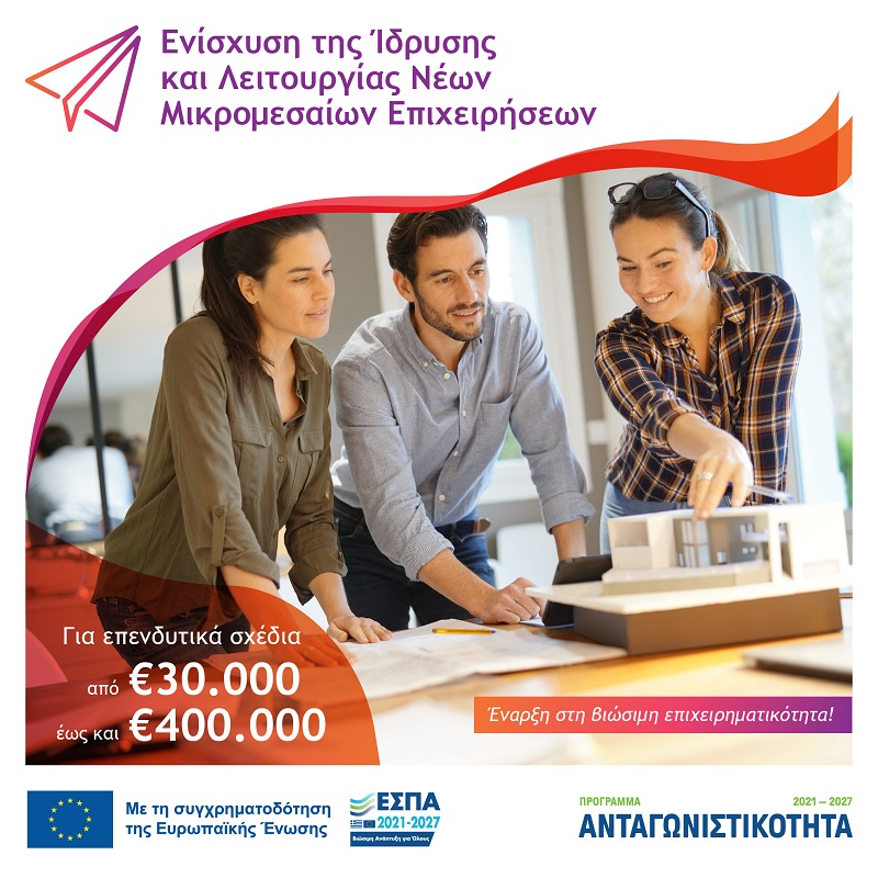 ΕΣΠΑ Ενίσχυση εως 60%  Ενίσχυση της Ίδρυσης και Λειτουργίας νέων Μικρομεσαίων Επιχειρήσεων ΜΜΕ