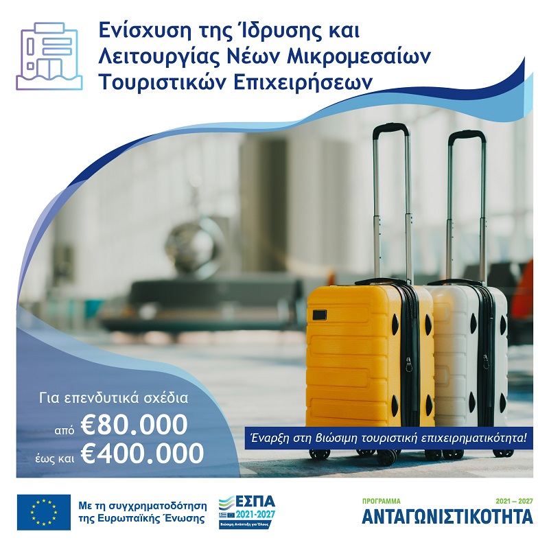 ΕΣΠΑ Ενίσχυση εως 60% Ενίσχυση της Ίδρυσης και Λειτουργίας νέων Μικρομεσαίων Τουριστικών Επιχειρήσεων