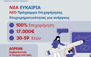 oaed-Dypa-ANERGOI-30-59-eton-Epidotish-100%- 17.000 ΕΥΡΩ