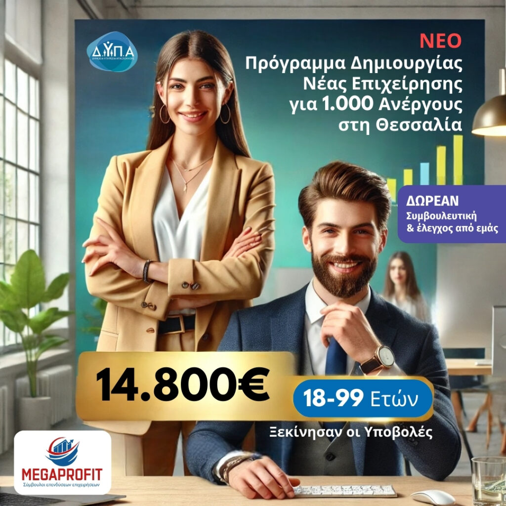 MegaProfit-ΟΑΕΔ-ΔΥΠΑ-ΕΠΙΔΟΤΗΣΗ ΑΝΕΡΓΩΝ-18-99-ΕΤΩΝ-θεσσαλια
