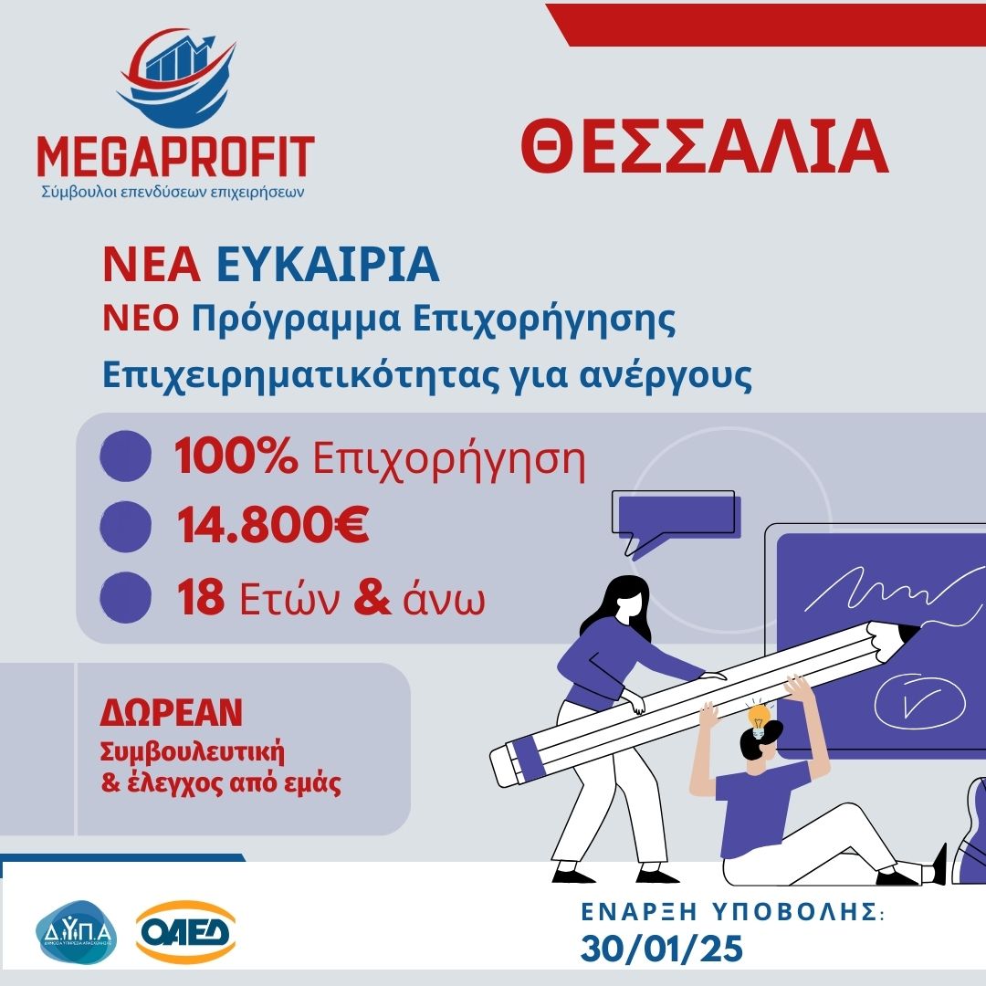 dypa-programma-100-epidotisi-e-14800-gia-anergous-18-99-eton-gia-dimiourgia-nea-epicheirisi-