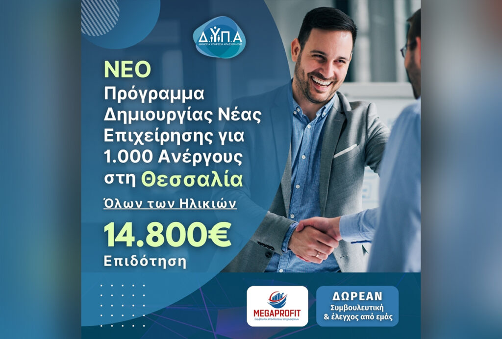 oaed-Dypa-ANERGOI-18-99-eton-THESALIA-Epidotish-100%- 14.800 ΕΥΡΩ