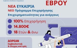 Πρόγραμμα Επιχορήγησης Επιχειρηματικών Πρωτοβουλιών Απασχόλησης Νέων Ελευθέρων Επαγγελματιών (ΝΕΕ) στην Περιφερειακή Ενότητα Έβρου