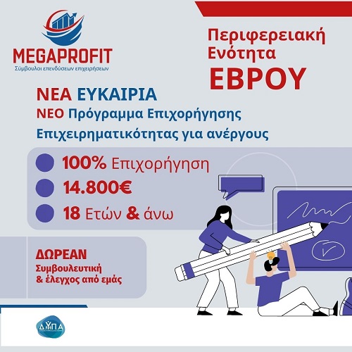Πρόγραμμα Επιχορήγησης Επιχειρηματικών Πρωτοβουλιών Απασχόλησης Νέων Ελευθέρων Επαγγελματιών (ΝΕΕ) στην Περιφερειακή Ενότητα Έβρου