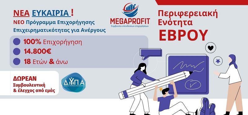 Πρόγραμμα Επιχορήγησης Επιχειρηματικών Πρωτοβουλιών Απασχόλησης Νέων Ελευθέρων Επαγγελματιών (ΝΕΕ) στην Περιφερειακή Ενότητα Έβρου