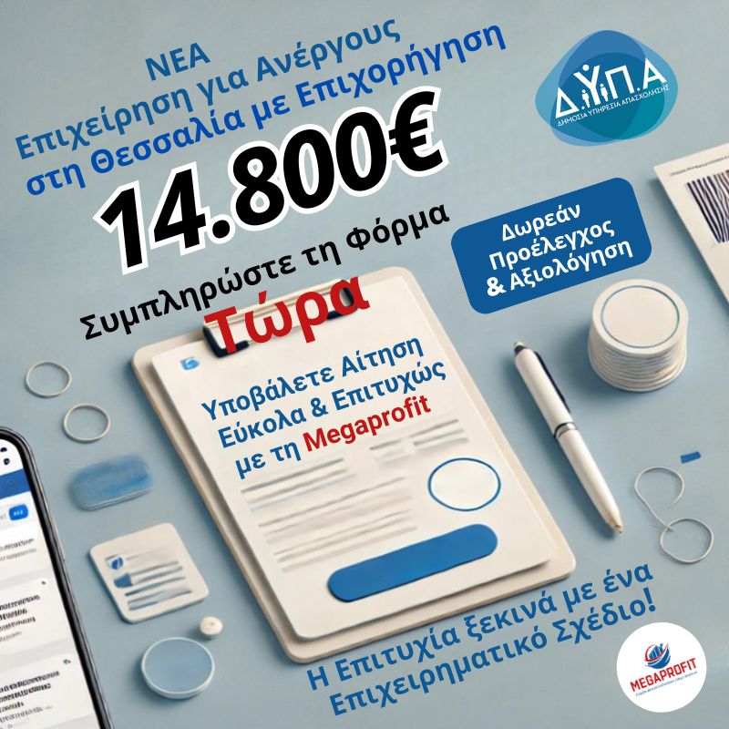 ΦΟΡΜΑ για το Πρόγραμμα ΔΥΠΑ ΘΕΣΣΑΛΙΑ για 100% Επιδότηση 14.800 ευρώ για Νέα Επιχείρηση