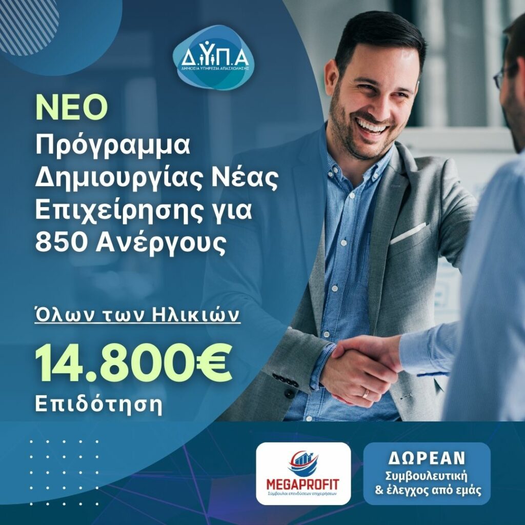 oaed-Dypa-ANERGOI-18-60-eton--Epidotish-100%- 14.800 ΕΥΡΩ