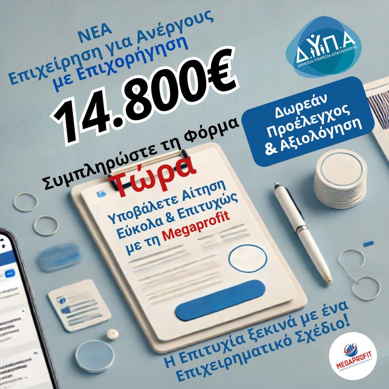 ΦΟΡΜΑ για το Πρόγραμμα ΔΥΠΑ για 100% Επιδότηση 14.800 ευρώ για Νέα Επιχείρηση