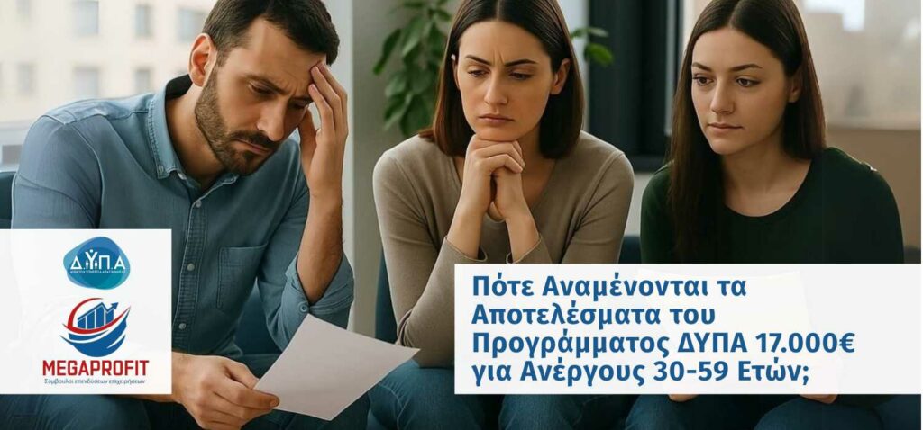 dypa-anamoni-apotelesmaton-megaprofit-banner1 📣 Πότε Αναμένονται τα Αποτελέσματα του Προγράμματος ΔΥΠΑ 17.000€ για Ανέργους 30-59 Ετών;