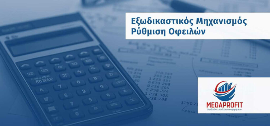 ejodikastikos-mixanismos-megaprofit-banner1 Εξωδικαστικός Μηχανισμός Ρύθμιση Οφειλών - Megaprofit Σύμβουλοι Επιχειρήσεων Επενδύσεων ΕΣΠΑ Οικονομοτεχνικές Μελέτες