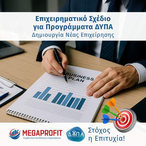 Επιχειρηματικό Σχέδιο για Προγράμματα ΔΥΠΑ- Δημιουργία Νέας Επιχείρησης