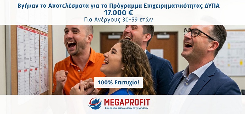 apotelesmata-programmata-dypa-17000-megaprofit-banner1 Βγήκαν τα Αποτελέσματα για το Πρόγραμμα Επιχειρηματικότητας ΔΥΠΑ 17.000 € - για Ανέργoυς 30-59 ετών - 100% Επιτυχία!