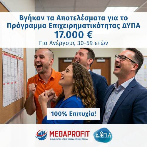 Αποτελέσματα Προγράμματος Επιχειρηματικότητας ΔΥΠΑ για Ανέργους 30-59 ετών - 17000 Megaprofit Σύμβουλοι Επιχειρήσεων Επενδύσεων ΕΣΠΑ Οικονομοτεχνικές Μελέτες Προγράμματα ΔΥΠΑ