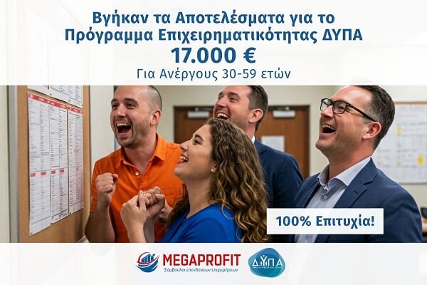 Αποτελέσματα Προγράμματος Επιχειρηματικότητας ΔΥΠΑ για Ανέργους 30-59 ετών - Megaprofit Σύμβουλοι Επιχειρήσεων Επενδύσεων ΕΣΠΑ Οικονομοτεχνικές Μελέτες Προγράμματα ΔΥΠΑ