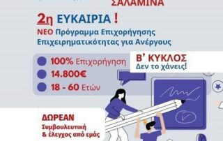 ΔΥΠΑ Νέο Πρόγραμμα-2 Κύκλος – 2η Ευκαιρία: 100% Επιδότηση € 14,800 για Ανέργους 18-60 ετών για ΝΕΕ - Megaprofit Σύμβουλοι Επιχειρήσεων Επενδύσεων ΕΣΠΑ Οικονομοτεχνικές Μελέτες Προγράμματο ΔΥΠΑ