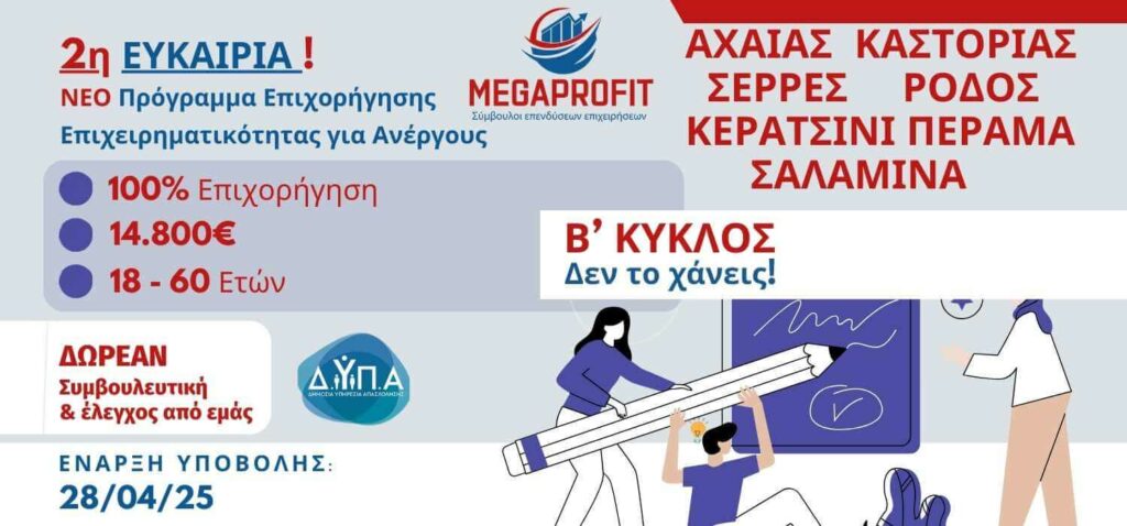dypa-14800-5-perifereis-Β-kyklos-megaprofit-banner1 ΔΥΠΑ Νέο Πρόγραμμα-2 Κύκλος – 2η Ευκαιρία: 100% Επιδότηση € 14,800 για Ανέργους 18-60 ετών για ΝΕΕ - Megaprofit Σύμβουλοι Επιχειρήσεων Επενδύσεων ΕΣΠΑ Οικονομοτεχνικές Μελέτες Προγράμματο ΔΥΠΑ