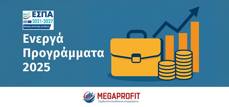 Ενεργά Προγράμματα ΕΣΠΑ 2025 - Megaprofit Σύμβουλοι Επιχειρήσεων Επενδύσεων ΕΣΠΑ Οικονομοτεχνικές Μελέτες