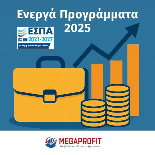Ενεργά Προγράμματα ΕΣΠΑ 2025 - Megaprofit Σύμβουλοι Επιχειρήσεων Επενδύσεων ΕΣΠΑ Οικονομοτεχνικές Μελέτες