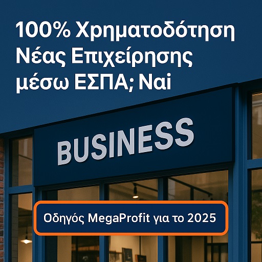 Έως 100% Επιδότηση ΕΣΠΑ για Νέα Επιχείρηση» Ξεκίνα χωρίς ρίσκο το 2025