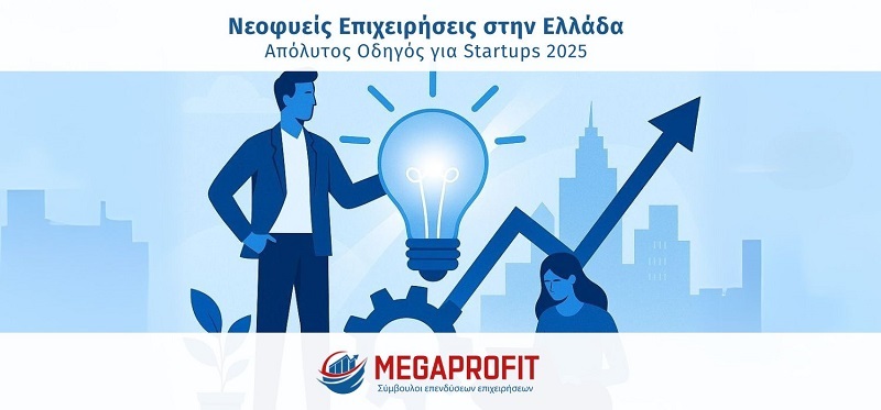 Νεοφυείς Επιχειρήσεις στην Ελλάδα: Ο Απόλυτος Οδηγός για Startups το 2025 - Megaprofit Σύμβουλοι Επιχειρήσεων Επενδύσεων ΕΣΠΑ Οικονομοτεχνικές Μελέτες Προγράμματο ΔΥΠΑ
