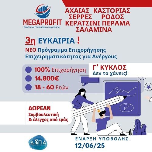 ΔΥΠΑ Νέο Πρόγραμμα-3 Κύκλος –3η Ευκαιρία: 100% Επιδότηση € 14,800 για Ανέργους 18-60 ετών για ΝΕΕ