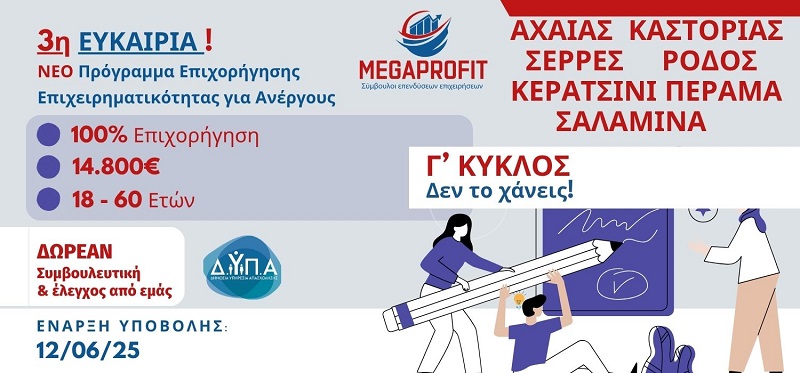 dypa-14800-5-perifereis-g-kyklos-megaprofit-banner1 ΔΥΠΑ Νέο Πρόγραμμα-3 Κύκλος –3η Ευκαιρία: 100% Επιδότηση € 14,800 για Ανέργους 18-60 ετών για ΝΕΕ