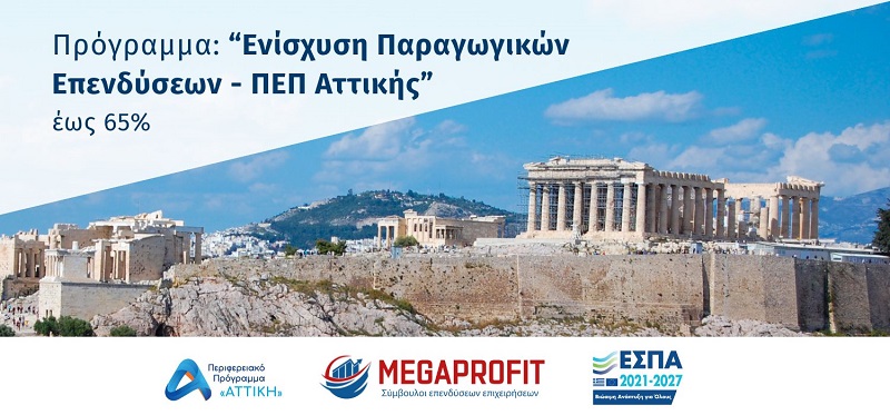 Ενίσχυση Παραγωγικών Επενδύσεων για την Προσαρμογή/Εκσυγχρονισμό και Ανάκαμψη των ΠΕΠ Αττικής 2021-2027