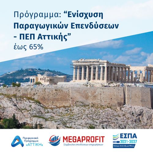 Ενίσχυση Παραγωγικών Επενδύσεων για την Προσαρμογή/Εκσυγχρονισμό και Ανάκαμψη των ΠΕΠ Αττικής 2021-2027