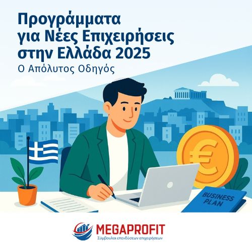 Προγράμματα για Νέες Επιχειρήσεις στην Ελλάδα 2025 - Ο Απόλυτος Οδηγός