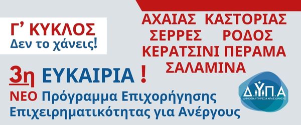 ΔΥΠΑ Γ’ Κύκλος 2025: Επιχορήγηση 14.800€ – Αιτήσεις, Περιοχές & Business Plan