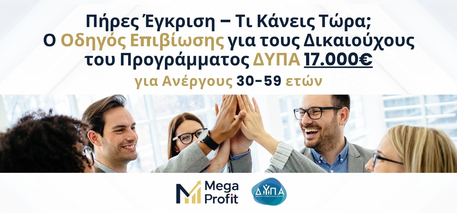 Ο Οδηγός Επιβίωσης για τους Δικαιούχους του Προγράμματος ΔΥΠΑ 17.000€