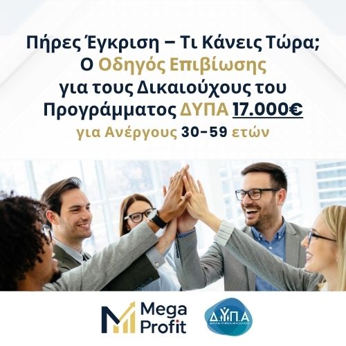 Ο Οδηγός Επιβίωσης για τους Δικαιούχους του Προγράμματος ΔΥΠΑ 17.000€
