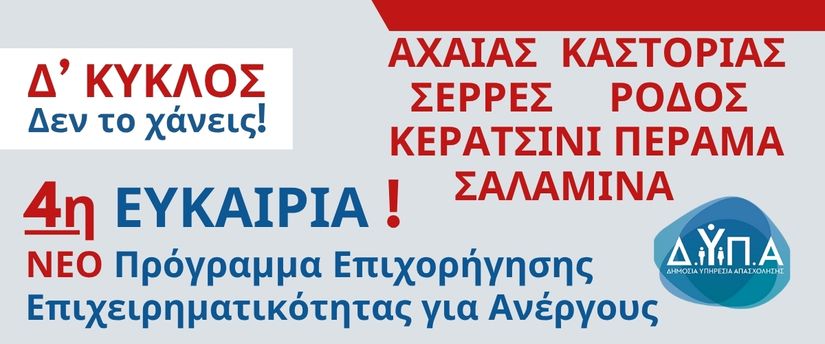 DYPA-D-Kyklos-2025–Epichorigisi-14.-800€-gia-Anergous-18–60-eton ΔΥΠΑ Δ΄ Κύκλος 2025 – Επιχορήγηση 14.800€ για Ανέργους 18–60 ετών