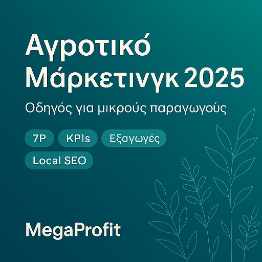 αγροτικό μάρκετινγκ 2025
