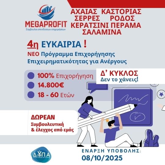 ΔΥΠΑ Δ΄ Κύκλος 2025 – Επιχορήγηση 14.800€ για Ανέργους 18–60 ετών