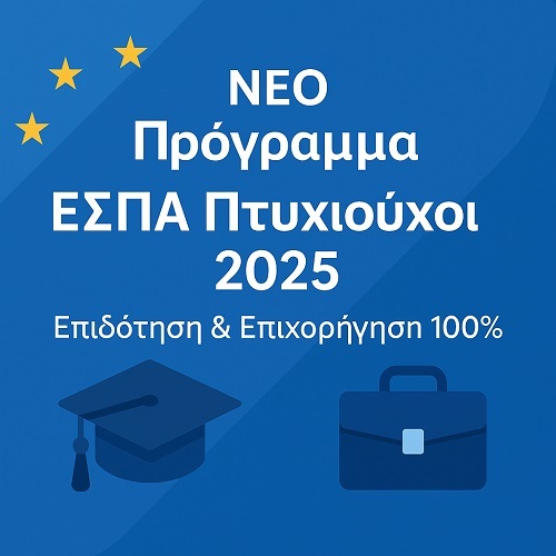 Πρόγραμμα Πτυχιούχων ΕΣΠΑ 2025 Ξεκίνα τη δική σου επιχείρηση