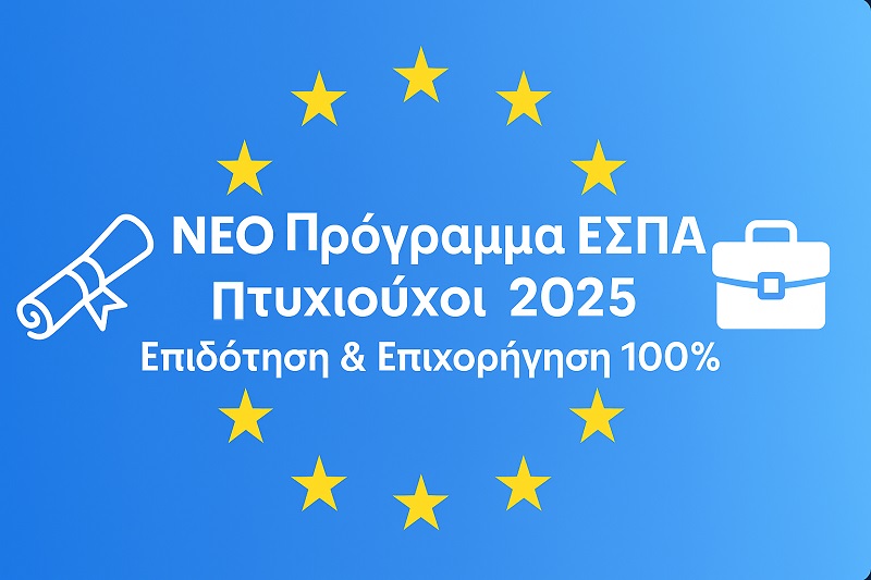 Πρόγραμμα Πτυχιούχων ΕΣΠΑ 2025 Ξεκίνα τη δική σου επιχείρηση