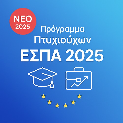 Πρόγραμμα Πτυχιούχων ΕΣΠΑ 2025 — Ξεκίνα τη δική σου επιχείρηση