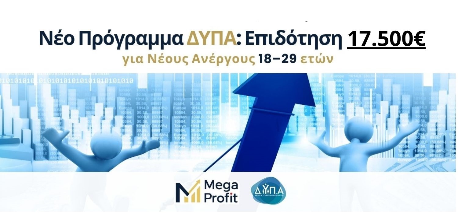 Νέο Πρόγραμμα ΔΥΠΑ Επιδότηση 17.500€ για Νέους Ανέργους 18–29 ετών