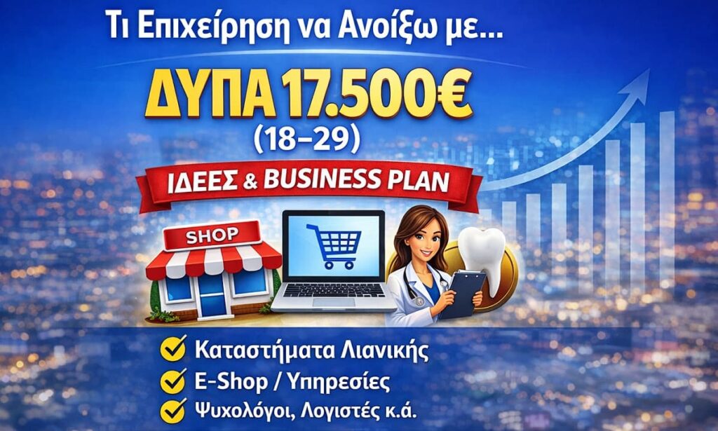 ΔΥΠΑ 17.500€ (18–29): Τι Επιχειρήσεις Επιλέγουν οι Νέοι 